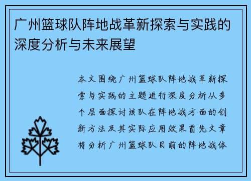 广州篮球队阵地战革新探索与实践的深度分析与未来展望