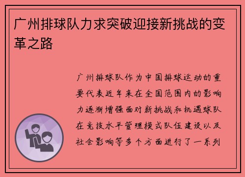 广州排球队力求突破迎接新挑战的变革之路