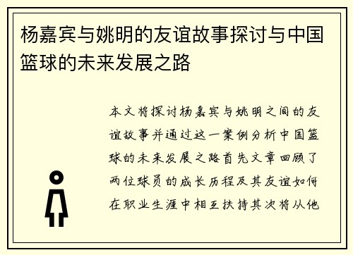 杨嘉宾与姚明的友谊故事探讨与中国篮球的未来发展之路