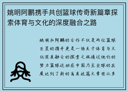 姚明阿鹏携手共创篮球传奇新篇章探索体育与文化的深度融合之路