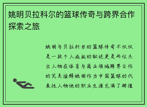 姚明贝拉科尔的篮球传奇与跨界合作探索之旅