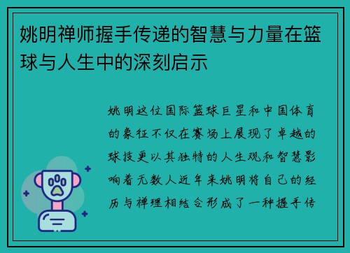 姚明禅师握手传递的智慧与力量在篮球与人生中的深刻启示