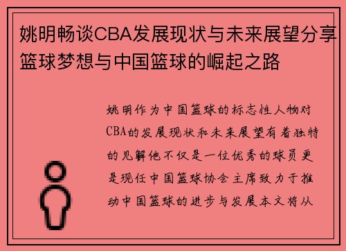 姚明畅谈CBA发展现状与未来展望分享篮球梦想与中国篮球的崛起之路