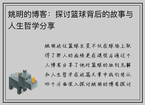 姚明的博客：探讨篮球背后的故事与人生哲学分享