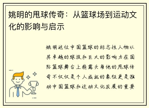 姚明的甩球传奇：从篮球场到运动文化的影响与启示