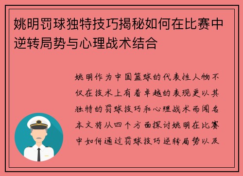 姚明罚球独特技巧揭秘如何在比赛中逆转局势与心理战术结合