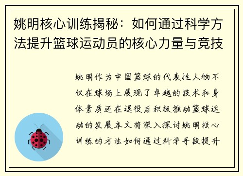 姚明核心训练揭秘：如何通过科学方法提升篮球运动员的核心力量与竞技水平