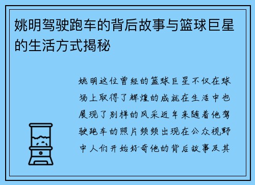 姚明驾驶跑车的背后故事与篮球巨星的生活方式揭秘