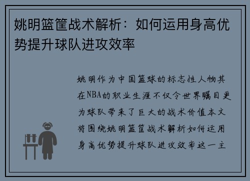 姚明篮筐战术解析：如何运用身高优势提升球队进攻效率