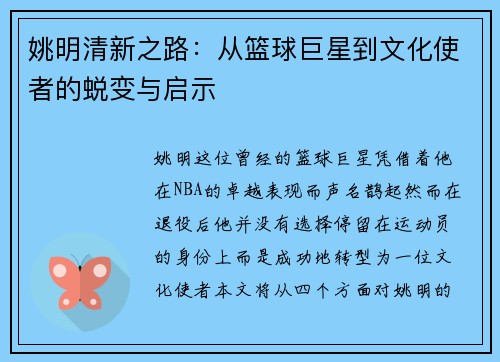 姚明清新之路：从篮球巨星到文化使者的蜕变与启示