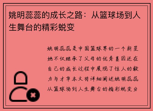 姚明蕊蕊的成长之路：从篮球场到人生舞台的精彩蜕变