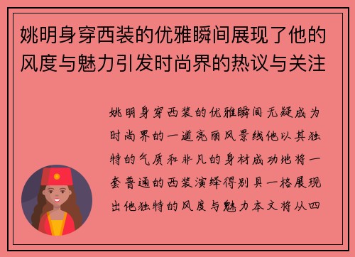 姚明身穿西装的优雅瞬间展现了他的风度与魅力引发时尚界的热议与关注