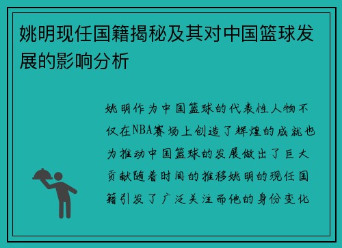 姚明现任国籍揭秘及其对中国篮球发展的影响分析