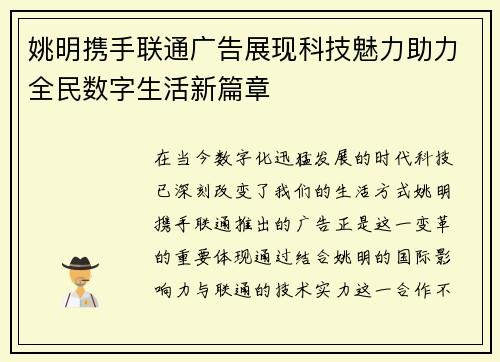 姚明携手联通广告展现科技魅力助力全民数字生活新篇章
