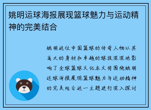 姚明运球海报展现篮球魅力与运动精神的完美结合