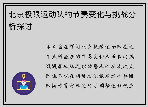 北京极限运动队的节奏变化与挑战分析探讨