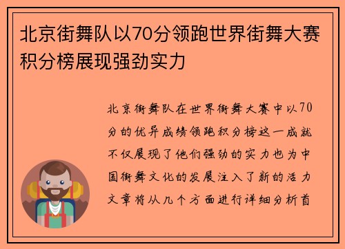 北京街舞队以70分领跑世界街舞大赛积分榜展现强劲实力
