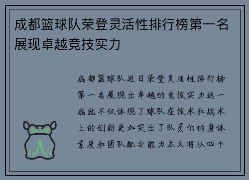 成都篮球队荣登灵活性排行榜第一名展现卓越竞技实力