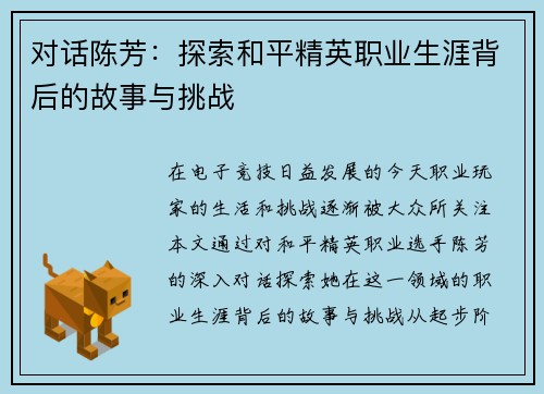 对话陈芳：探索和平精英职业生涯背后的故事与挑战