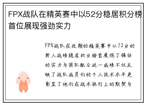 FPX战队在精英赛中以52分稳居积分榜首位展现强劲实力