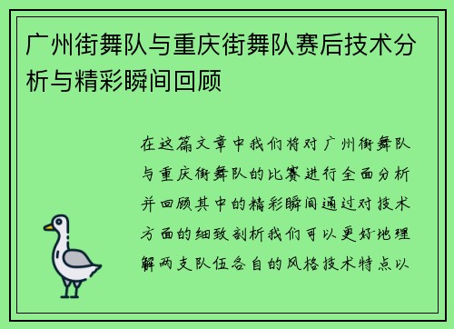 广州街舞队与重庆街舞队赛后技术分析与精彩瞬间回顾
