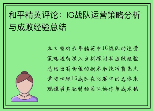 和平精英评论：IG战队运营策略分析与成败经验总结