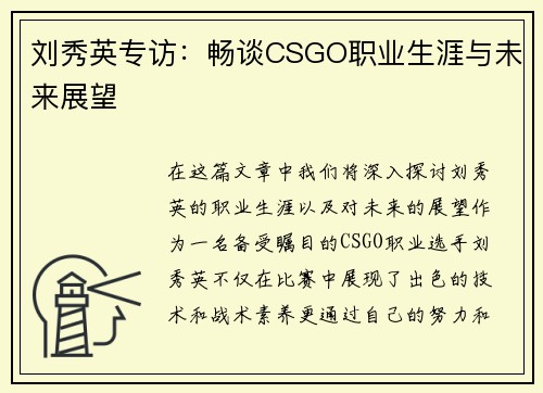 刘秀英专访：畅谈CSGO职业生涯与未来展望