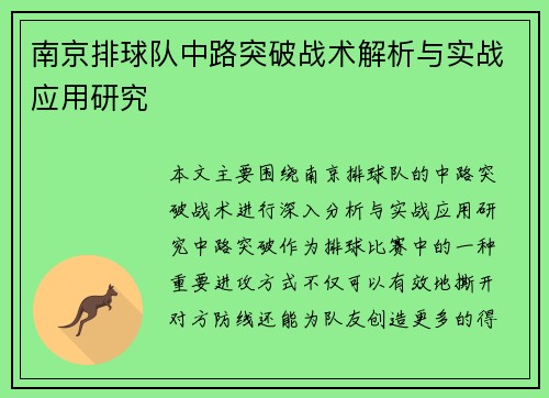 南京排球队中路突破战术解析与实战应用研究