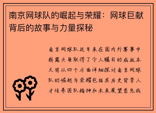 南京网球队的崛起与荣耀：网球巨献背后的故事与力量探秘