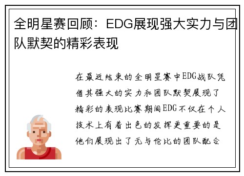 全明星赛回顾：EDG展现强大实力与团队默契的精彩表现