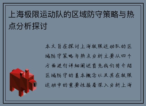 上海极限运动队的区域防守策略与热点分析探讨
