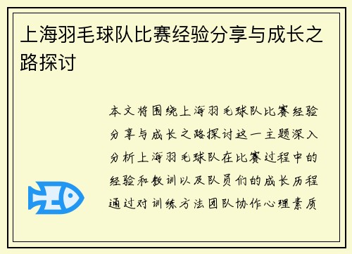 上海羽毛球队比赛经验分享与成长之路探讨