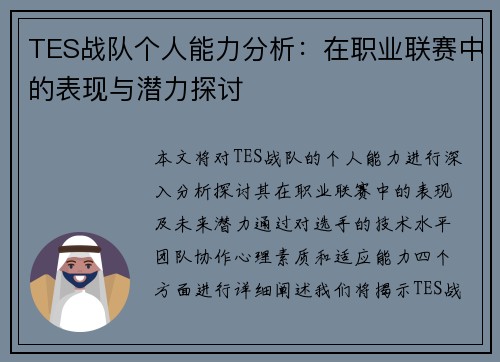 TES战队个人能力分析：在职业联赛中的表现与潜力探讨