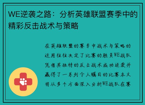 WE逆袭之路：分析英雄联盟赛季中的精彩反击战术与策略