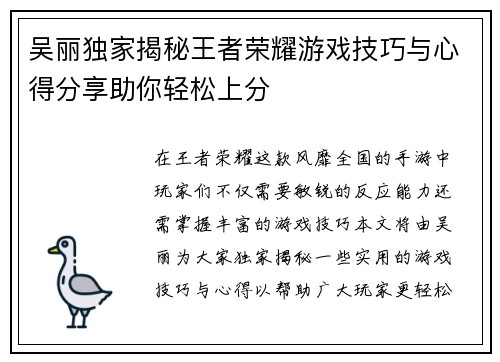吴丽独家揭秘王者荣耀游戏技巧与心得分享助你轻松上分