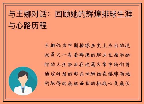 与王娜对话：回顾她的辉煌排球生涯与心路历程
