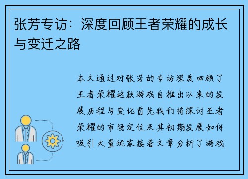 张芳专访：深度回顾王者荣耀的成长与变迁之路