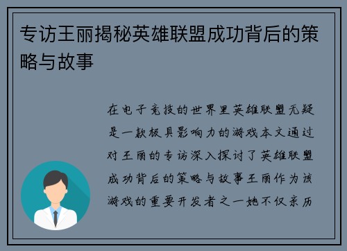 专访王丽揭秘英雄联盟成功背后的策略与故事