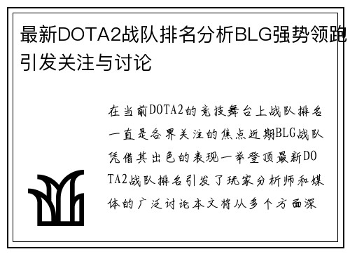 最新DOTA2战队排名分析BLG强势领跑引发关注与讨论