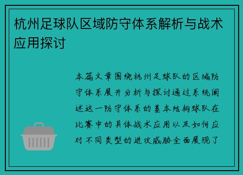 杭州足球队区域防守体系解析与战术应用探讨