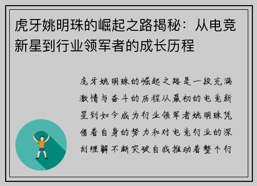 虎牙姚明珠的崛起之路揭秘：从电竞新星到行业领军者的成长历程
