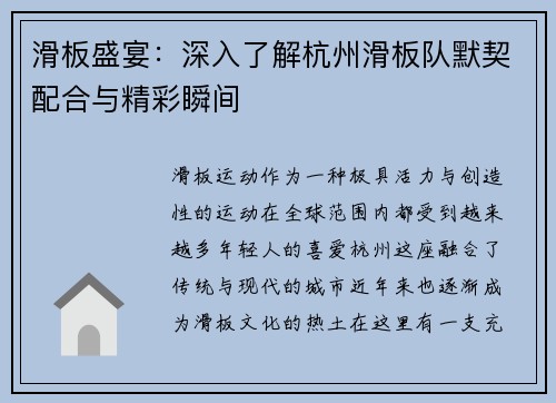 滑板盛宴：深入了解杭州滑板队默契配合与精彩瞬间
