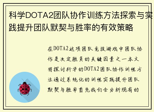 科学DOTA2团队协作训练方法探索与实践提升团队默契与胜率的有效策略