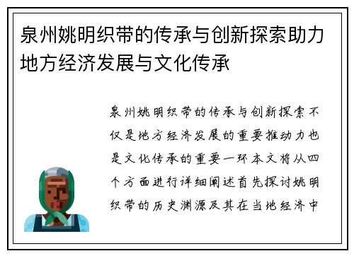 泉州姚明织带的传承与创新探索助力地方经济发展与文化传承