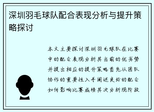 深圳羽毛球队配合表现分析与提升策略探讨