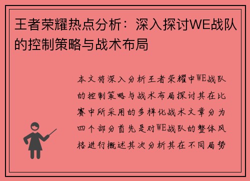 王者荣耀热点分析：深入探讨WE战队的控制策略与战术布局
