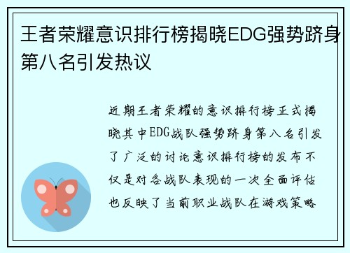 王者荣耀意识排行榜揭晓EDG强势跻身第八名引发热议