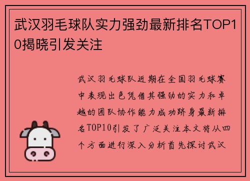 武汉羽毛球队实力强劲最新排名TOP10揭晓引发关注
