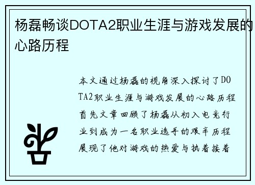 杨磊畅谈DOTA2职业生涯与游戏发展的心路历程