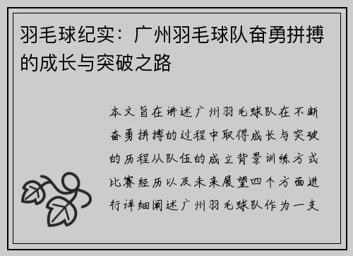 羽毛球纪实：广州羽毛球队奋勇拼搏的成长与突破之路